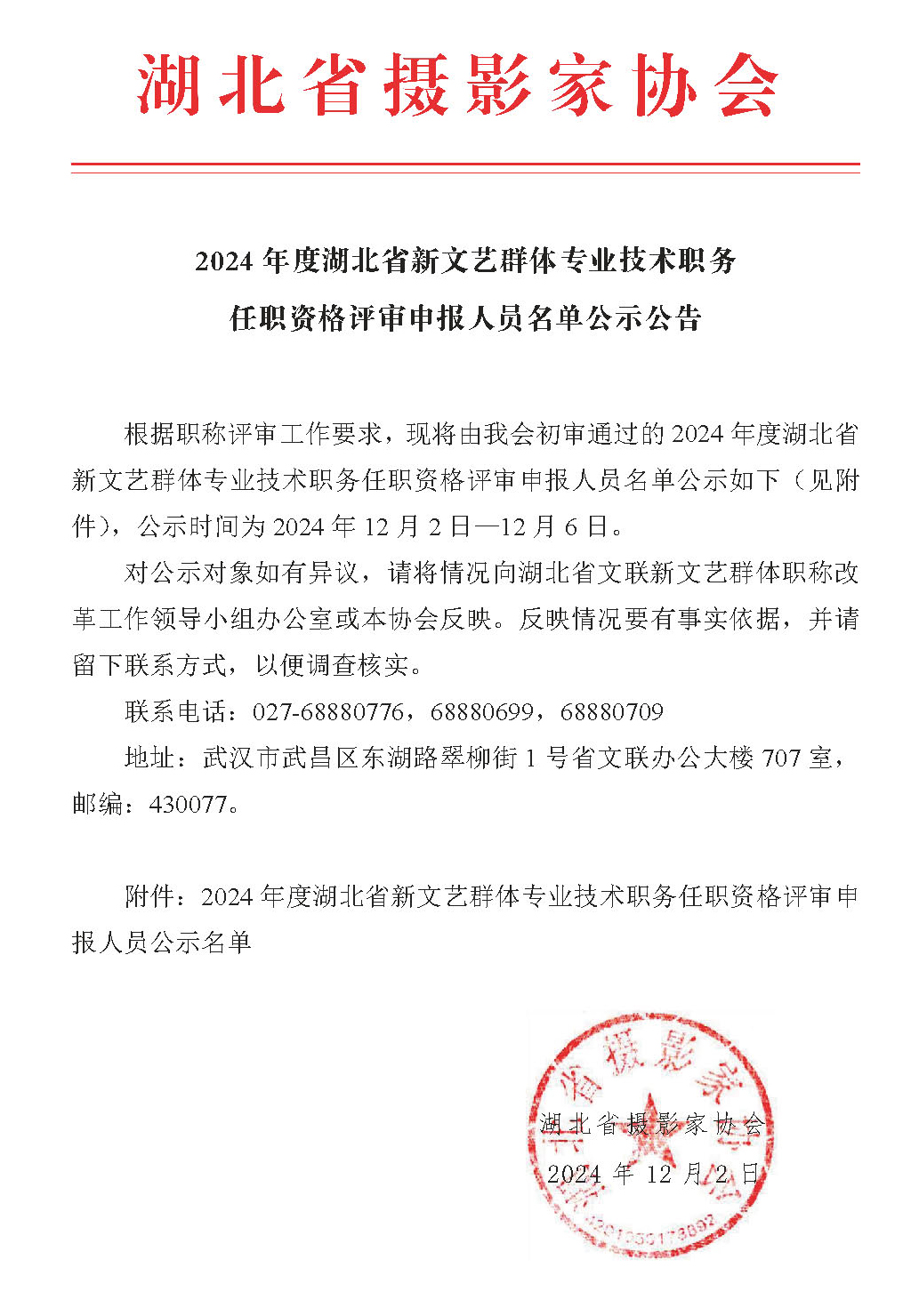 2024年度湖北省新文藝群體專業技術職務任職資格評審申報人員名單公示公告_頁面_1